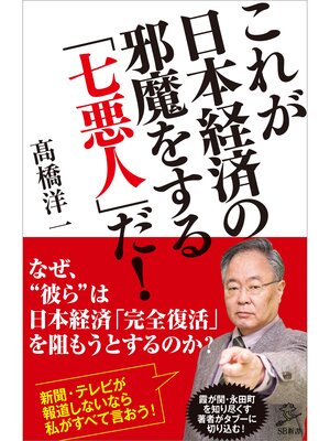 cover image of これが日本経済の邪魔をする「七悪人」だ!